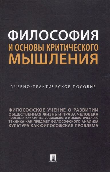 Философия: польза для мышления и понимания мира