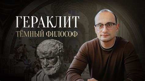 Философия Гераклита: исторический разворот мира