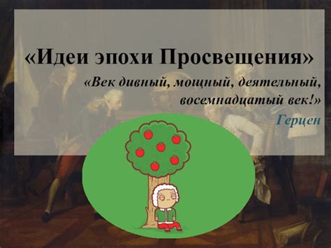 Философские аспекты просвещения