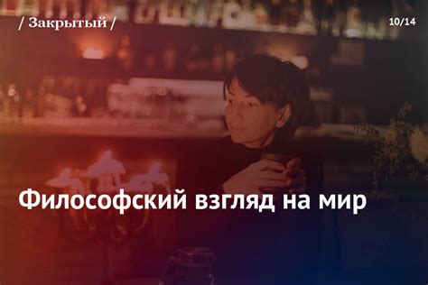 Философский взгляд на трансцендентный мир