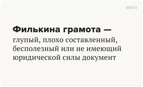 Филькина грамота: что подразумевается под этим выражением