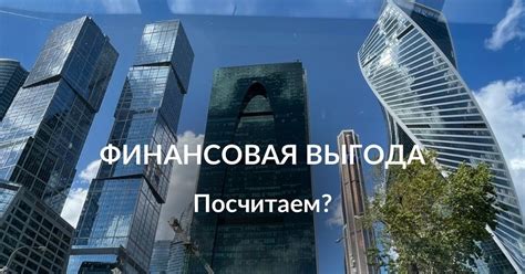 Финансовая выгода создателей