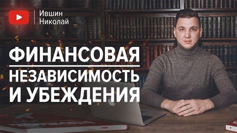 Финансовая независимость и управление деньгами