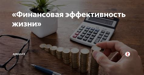 Финансовая эффективность