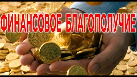 Финансовое благополучие и возможности саморазвития