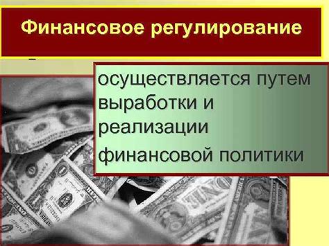 Финансовое регулирование для сдерживания инфляции