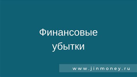 Финансовые затраты: значительные убытки