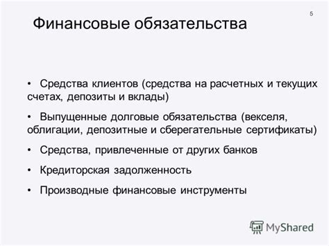 Финансовые обязательства и бюджет