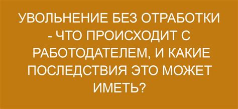 Финансовые последствия увольнения без отработки