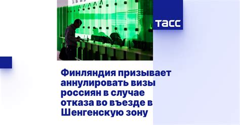 Финансовые потери в случае отказа во въезде