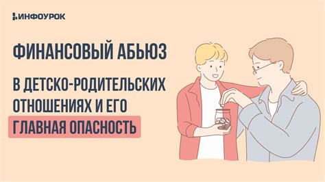 Финансовый абьюз и его негативные последствия