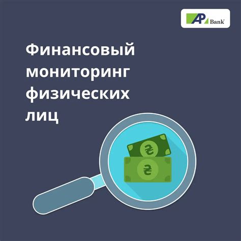 Финансовый мониторинг: