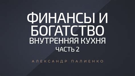 Финансы и богатство