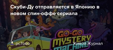 Фирменные особенности сериала "Скуби"