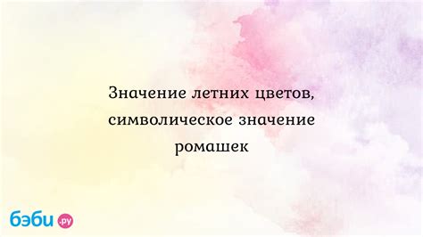 Фольклорное и символическое значение ромашек в сновидениях