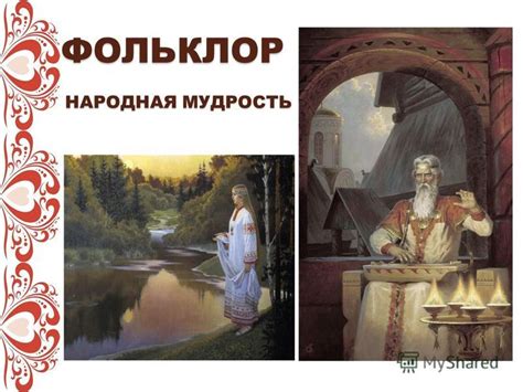 Фольклор и народная мудрость