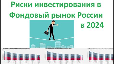 Фондовый рынок: возможности и риски инвестирования