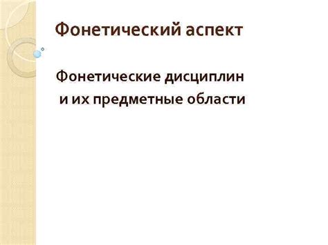 Фонетический аспект орфоэпического анализа