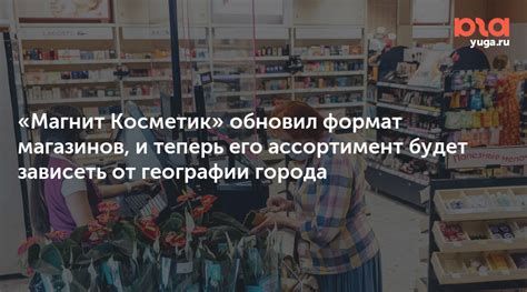 Формат магазинов и ассортимент