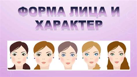 Форма лица и характер