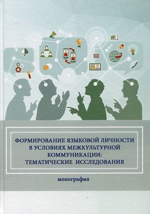 Формирование межкультурной коммуникации