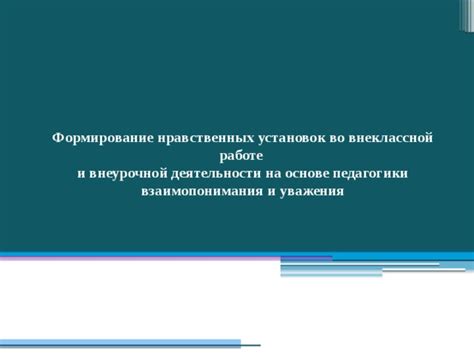 Формирование нравственных установок