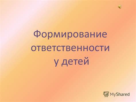 Формирование ответственности