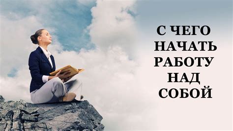 Формирование позитивных привычек через работу над собой