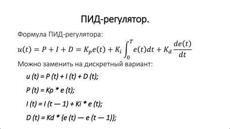 Формула ПИД-регулятора