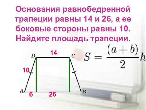 Формула для вычисления площади равнобедренной трапеции