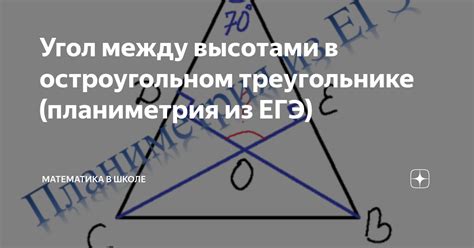 Формула для вычисления угла между высотами