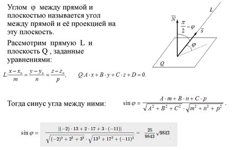 Формула для вычисления угла между прямой и плоскостью