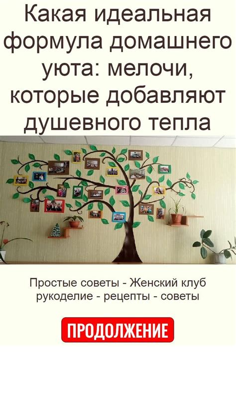 Формула домашнего уюта: расслабьтесь и наслаждайтесь временем в своем доме!