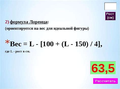 Формула определения идеального веса