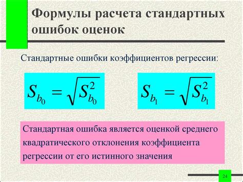 Формула стандартной ошибки регрессии