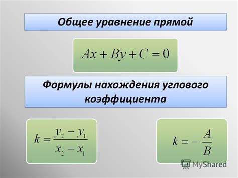 Формула углового коэффициента