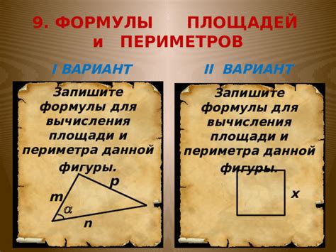 Формулы для вычисления периметра