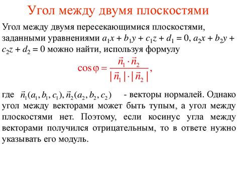 Формулы для вычисления угла между плоскостями