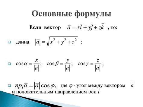 Формулы и алгоритмы для разложения вектора