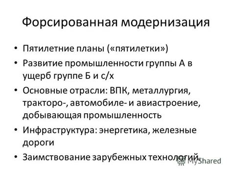 Форсированная модернизация: понятие и основные аспекты