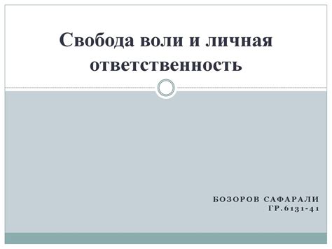 Фраза "Не все герои носят плащи" и личная ответственность