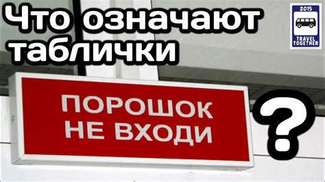 Фраза "Порошок не входи, порошок уходи": расшифровка и толкование