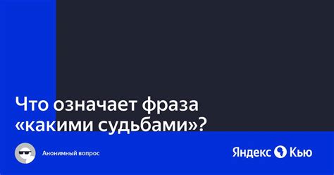 Фраза "какими судьбами" в идиоматических выражениях