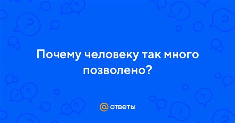 Фраза "много позволено" в современном обществе