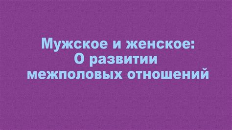 Фраза "мужиком" в контексте межполовых отношений