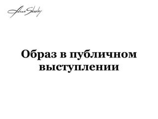 Фраза "не отвертится" в публичном выступлении или презентации