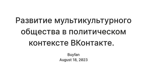 Фраза "не то пальто" в политическом и объективном контексте