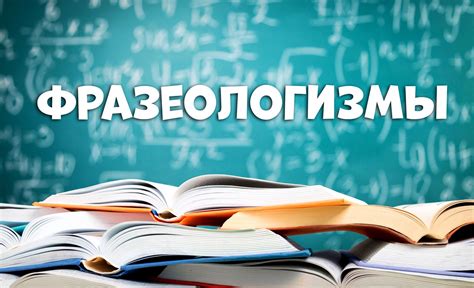 Фразеологизм: его происхождение и значение