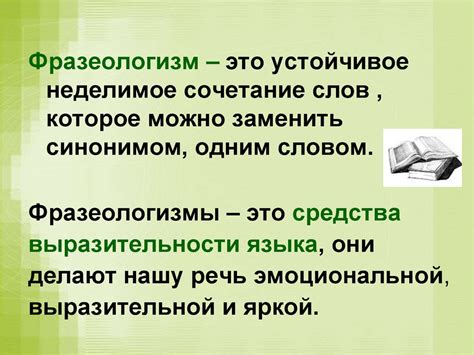 Фразеологизмы: значение и роль в речи