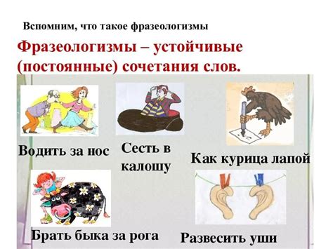 Фразеологизмы и их значение